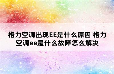 格力空调出现EE是什么原因 格力空调ee是什么故障怎么解决